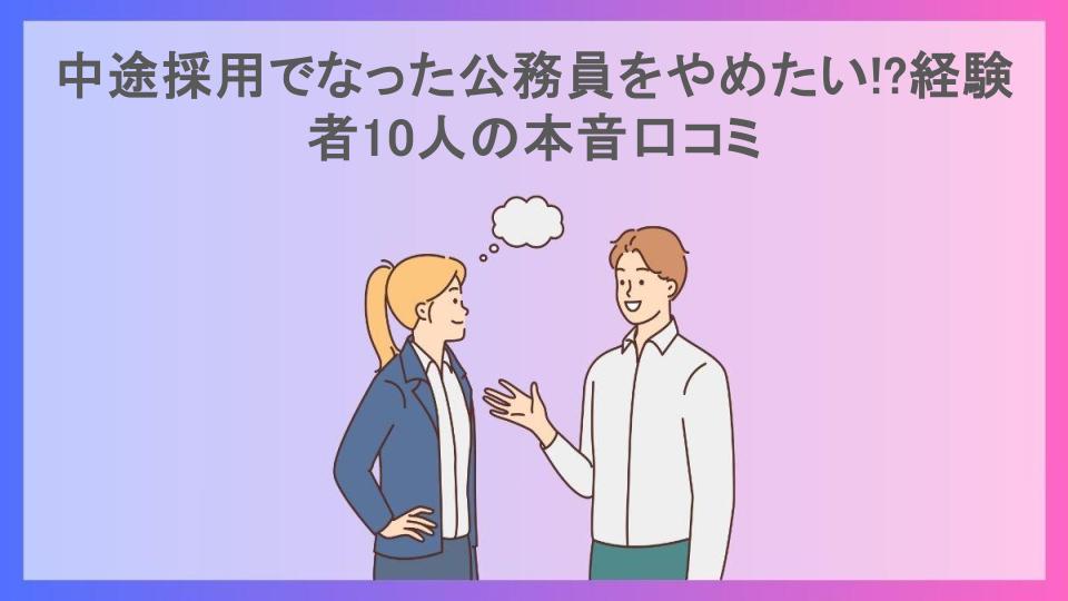 中途採用でなった公務員をやめたい!?経験者10人の本音口コミ